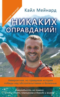 Мейнард, К. Никаких оправданий! : невероятная, но правдивая история победы над обстоятельствами и болезнью 
