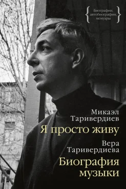 Таривердиев, М. Л. Я просто живу : [автобиография] 