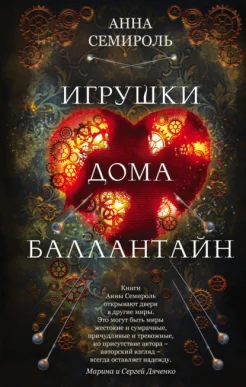 Семироль А., Игрушки дома Баллантайн.