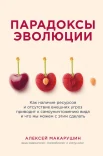 Макарушин А. А., Парадоксы эволюции. Как наличие ресурсов и отсутствие внешних угроз приводит к самоуничтожению вида и что мы можем с этим сделать