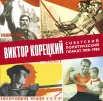  Шклярук А. Ф., Виктор Корецкий. Советский политический плакат