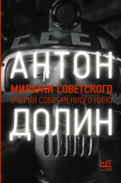 Долин, А. В., Миражи советского: очерки современного кино