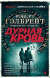 Роберт Гэлбрейт "Дурная кровь"