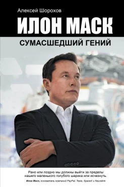 Шорохов, Алексей. Илон Маск. Сумасшедший гений