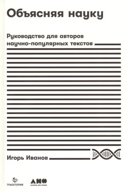 Иванов И., Объясняя науку