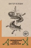 Пелевин В. О., Священная книга оборотня.
