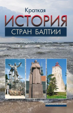 Плаканс А., Краткая история стран Балтии