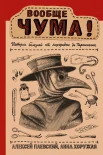 А. Паевский, Вообще чума! История болезней от лихорадки до Паркинсона
