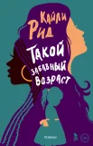 Рид К., Такой забавный возраст.