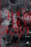 Понизовский А. В., Тебя все ждут.