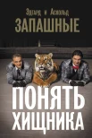 Запашный Э. В., Понять хищника
