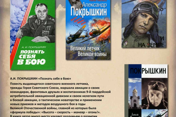 Выставка ко дню рождения А.И. Покрышкина