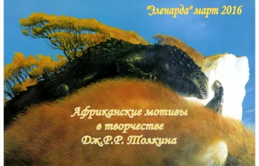 "Эленарда"