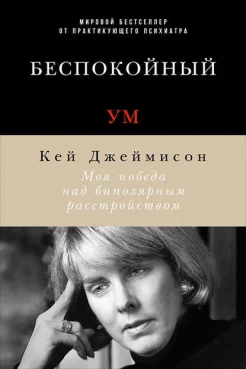 Джеймисон, К. Беспокойный ум : моя победа над биполяр. расстройством 
