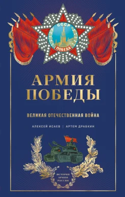  Исаев А. В., Армия Победы. Великая Отечественная война