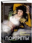 Берджер, Д. Портреты 