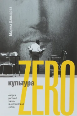 Давыдова, М. Ю., Культура Zero: очерки русской жизни и европейской сцены