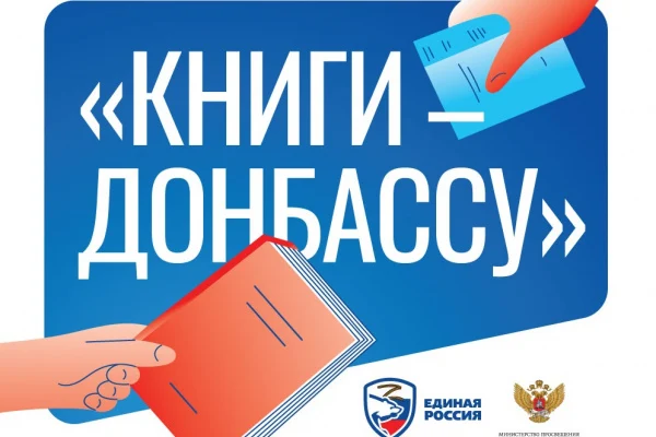 «Книги — Донбассу»
