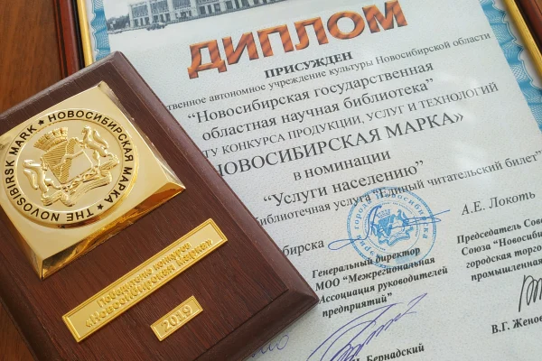 Библиотека отмечена «Новосибирской маркой 2019»