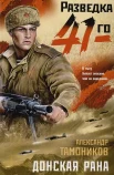 Тамоников А. А., Донская рана