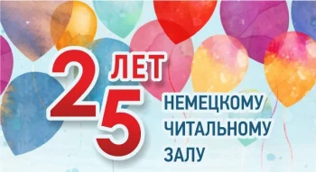25 лет Немецкому читальному залу