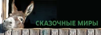 Сказочные миры / Märchenwelten