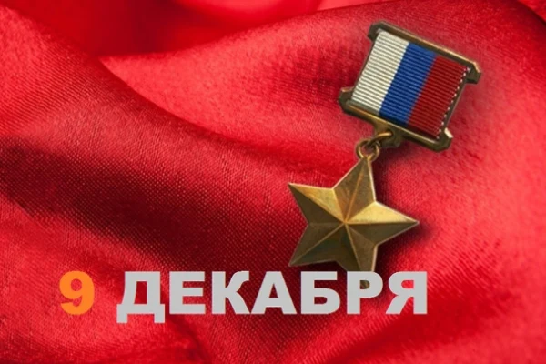 9 декабря в России отмечается День Героев Отечества