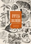  Дементьев А. А., Причуды эволюции