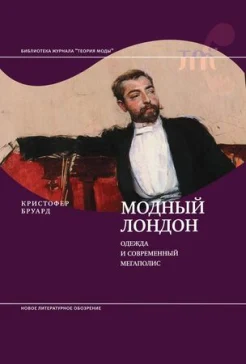 Бруард, К. Модный Лондон. Одежда и современный мегаполис = Fashiong London: Clothing and the Modern Metropolis 