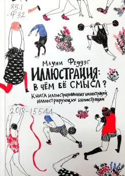Феддэг, М. Иллюстрация: в чём её смысл? 