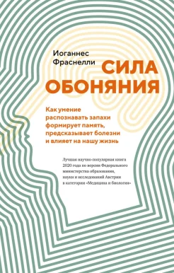 Фраснелли И., Сила обоняния. Как умение распознавать запахи формирует память, предсказывает болезни и влияет на нашу жизнь