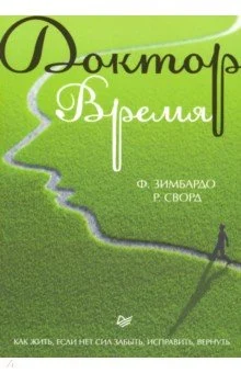 Зимбардо Ф., Доктор Время. [как жить, если нет сил забыть, исправить, вернуть]