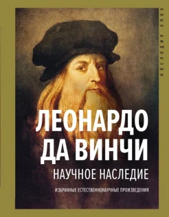 Леонардо да Винчи, Научное наследие: избранные естественнонаучные произведения