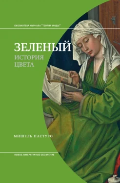 Пастуро, М. Зеленый.История цвета 