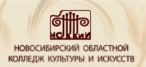 ГАПОУ НСО «Новосибирский областной колледж культуры и искусств»