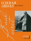 Пуаре, П., Одевая эпоху