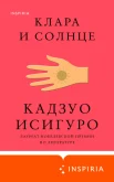 Исигуро К., Клара и Солнце