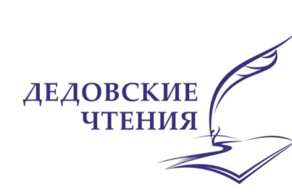 «Дедовские чтения»