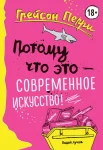 Перри, Г. Потому что это - современное искусство! 