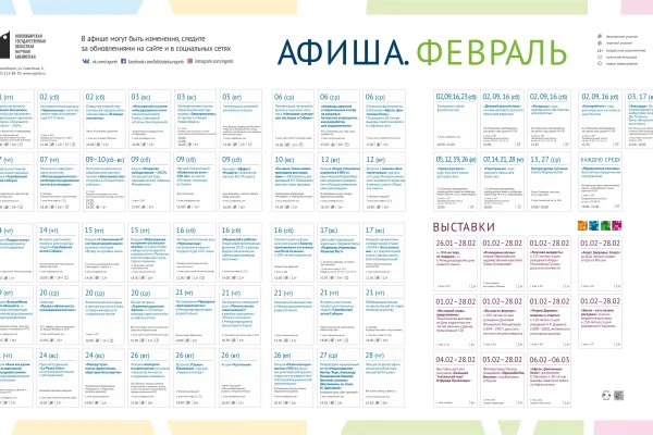 Афиша на февраль