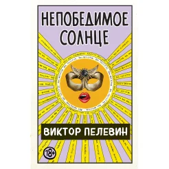  Пелевин В. О., Непобедимое солнце