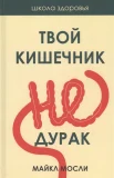  Мосли М., Твой кишечник не дурак