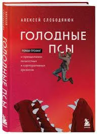 Слободянюк А. В., Голодные псы. роман-тренинг о преодолении личностных и корпоративных кризисов