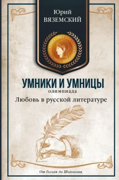 Вяземский Ю. П., Любовь в русской литературе. От Гоголя до Шолохова