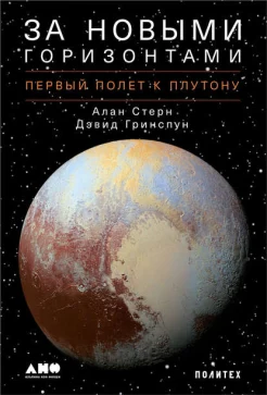 Стерн, Алан. За новыми горизонтами: первый полет к Плутону
