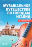 Камзолова, М. Н., Музыкальное путешествие по городам Италии