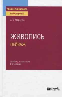 Хворостов А. С., Живопись. Пейзаж