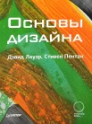 Лауэр Д. Основы дизайна