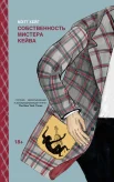 Хейг М., Собственность мистера Кейва