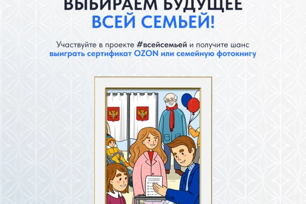 Жителей Новосибирской области приглашают прийти на выборы Президента России #всейсемьей